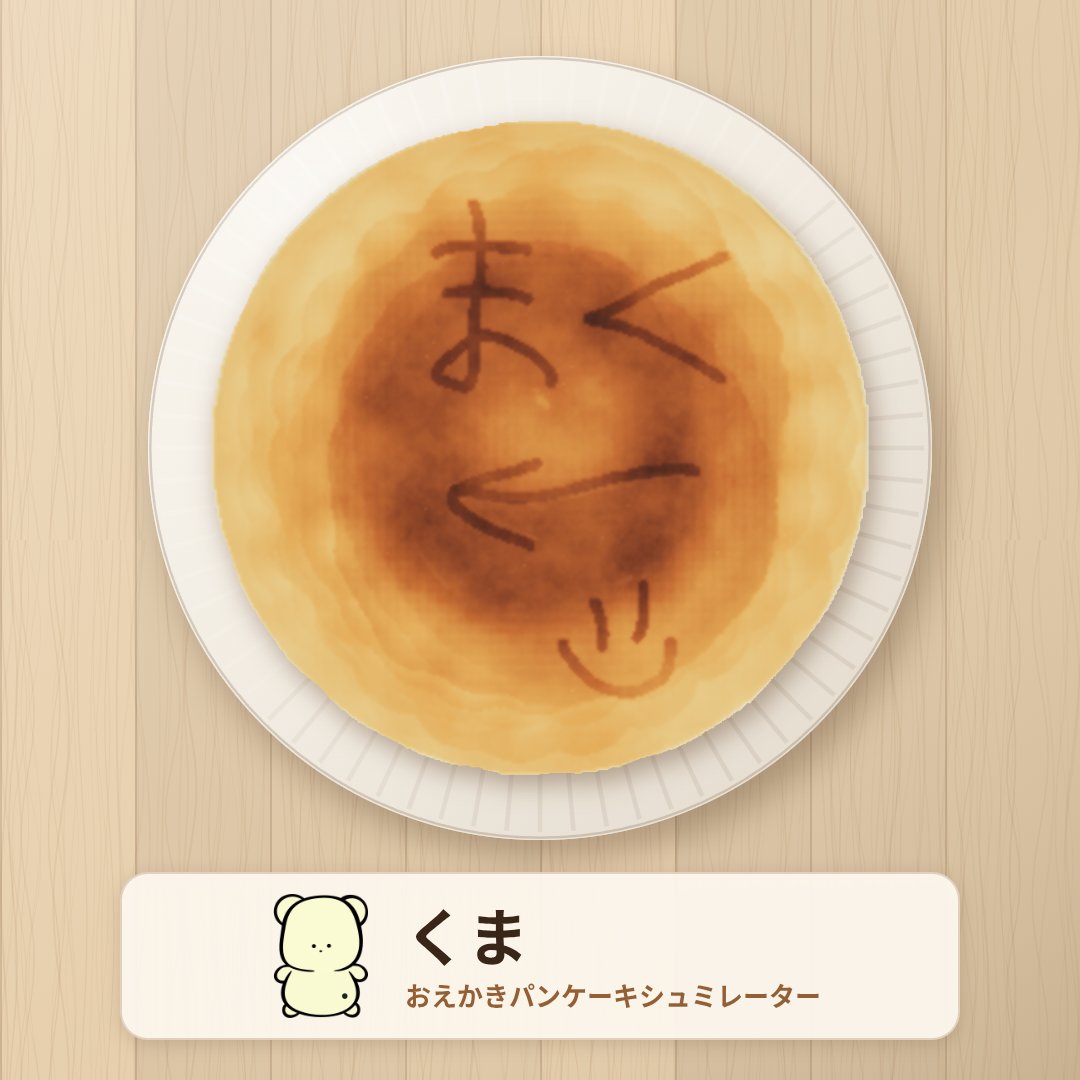 blueglasses_10's tweet photo. 「くま」を焼きました。 #おえかきパンケーキ https://t.co/ZCzk2uvIq6 https://t.co/pl0OENYo5r