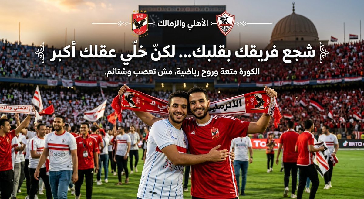 AliP1100's tweet photo. بص يا صاحبي، الكورة فيها متعة وانتماء وذكريات، ومن حق الواحد يفرح لفريقه، لكن المشكلة لما الموضوع يتحول لتعصب وشتائم وخصومة بين الناس.

شجع فريقك بقلبك، لكن خلي عقلك أكبر من انتمائك الكروي.

كل واحد عنده هموم الحياة اللي مكفياه، مش ناقص يشيل هم نتيجة ماتش كمان https://t.co/CpXeirC2pV
