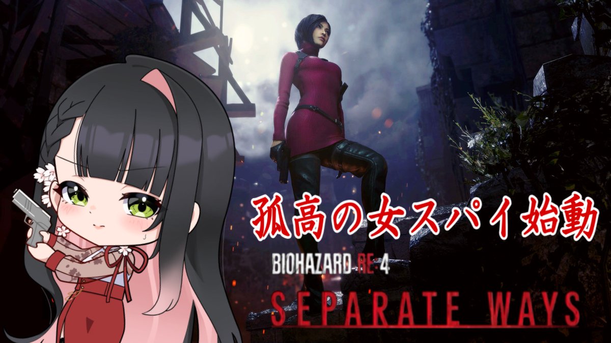 Cherry_tea0622's tweet photo. 本日のライブは【BIOHAZARD RE:4】エイダ編
そろそろエンディングかな~
前回、だいぶ進めたから早く終わっちゃうかもしれん💦
他のモードもあるみたいなんで、時間あればやってみたいかも?
エイダのカッコイイアクション見に来てね~🎶
今夜19時スタート♥
#バイオハザード
https://t.co/6larvnRniM
リポストの程よろしくお願いします☆