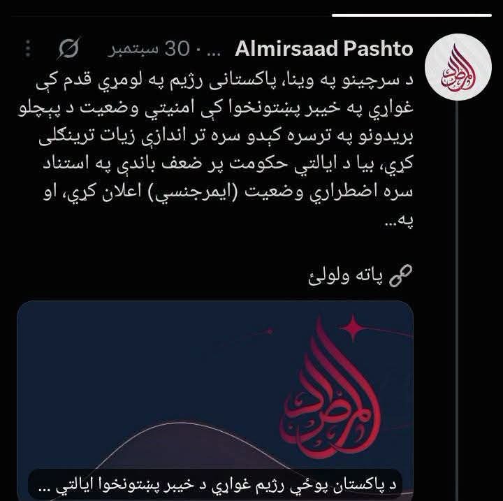 sauds5i87's tweet photo. د المرصاد ځوانانو څو ورځې وړاندې د پښتونخوا د نني وضعیت وړاندوینه کړې وه؛ د پاکستان پوځي رژیم د پښتون د سرکوب کؤلو او او د پښتانه په شتمنیو د خېټې اچولو او پرې د پنجاب پاللو پلانونه لري، کوزنی پښتون که ویښ نشي ورک به شي. https://t.co/yPabvsrIRR