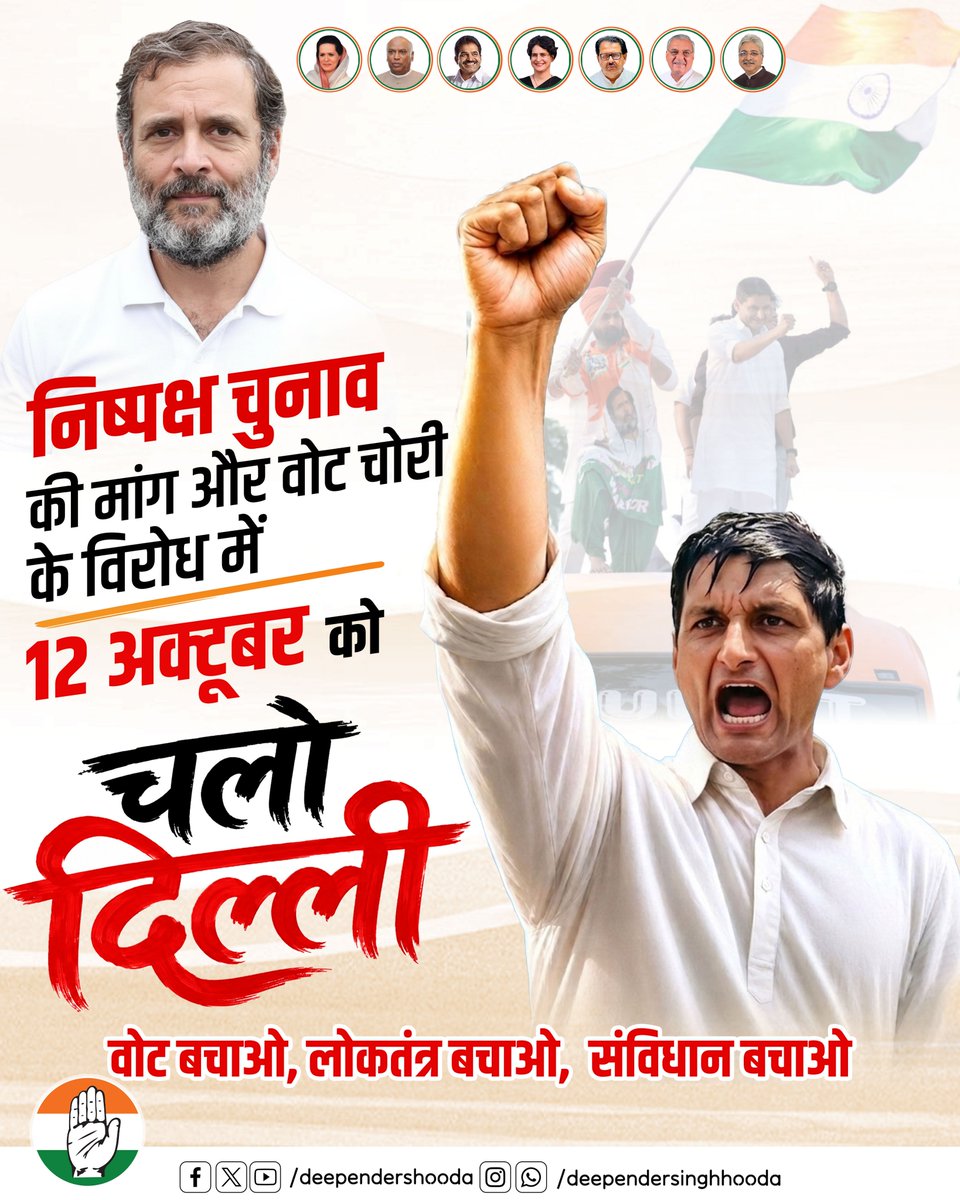DeependerSHooda's tweet photo. चलो दिल्ली!

वोट चोरी के खिलाफ, निष्पक्ष चुनाव की मांग और लोकतंत्र की रक्षा के लिए आप सभी साथी ज्यादा से ज्यादा संख्या में कल
12 अक्टूबर को दिल्ली पहुंचे।

@INCHaryana @SanjaySDutt https://t.co/kYCjXxP6iS
