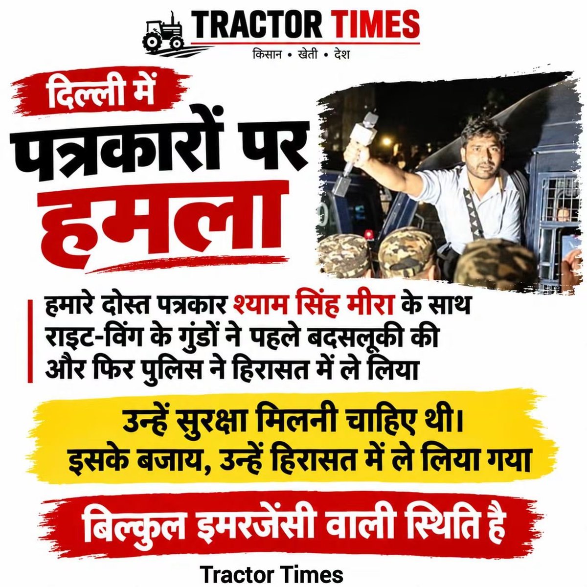 Tractor_Times's tweet photo. पहले श्याम मीरा सिंह के साथ राइट-विंग के गुंडों की बदसलूकी, फिर पुलिस ने हिरासत में लिया

पत्रकारों को सुरक्षा देने के बजाय हिरासत—क्या यही है लोकतंत्र ??
@ShyamMeeraSingh

#jantar #JantarMantar #cjp #DhruvRathee #JournalistLife https://t.co/6y0jebIxhM