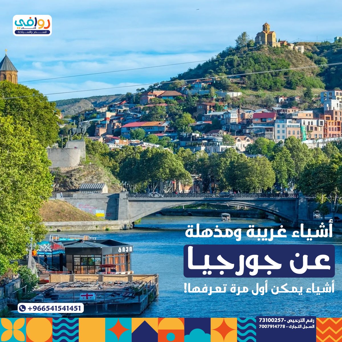 rwafidream's tweet photo. تحسب إنك تعرف جورجيا؟ 👀🇬🇪

مرّر واكتشف معلومات يمكن تفاجئك عنها!
وقل لنا: أي معلومة فاجأتك أكثر؟ 👇

📞 للحجز والاستفسار:
966541541451
📌 ترخيص خدمات السفر والسياحة: 73100257
📌 السجل التجاري: 7007914778

#روافي_الأحلام #جورجيا https://t.co/2xRR553RE6