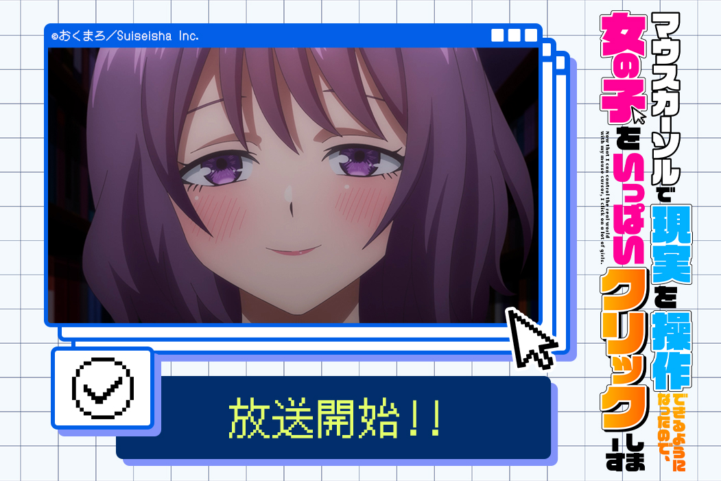 マウスカーソルで現実を操作できるようになったので、女の子をいっぱいクリックしまーす 第2話 ツイート画像 1