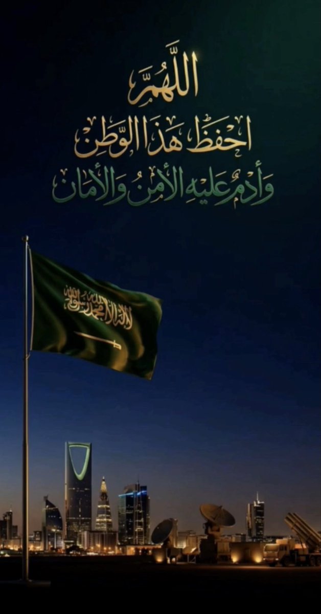 Khad3anah's tweet photo. ﴿ رَبِّ اجْعَلْ هَذَا الْبَلَدَ آمِنًا ﴾

اللهم أحفظ بلادنا و قادتنا و أمننا، اللهم أدم علينا نعمة الأمن والأمان 🇸🇦🇸🇦 https://t.co/0UzSiISatn