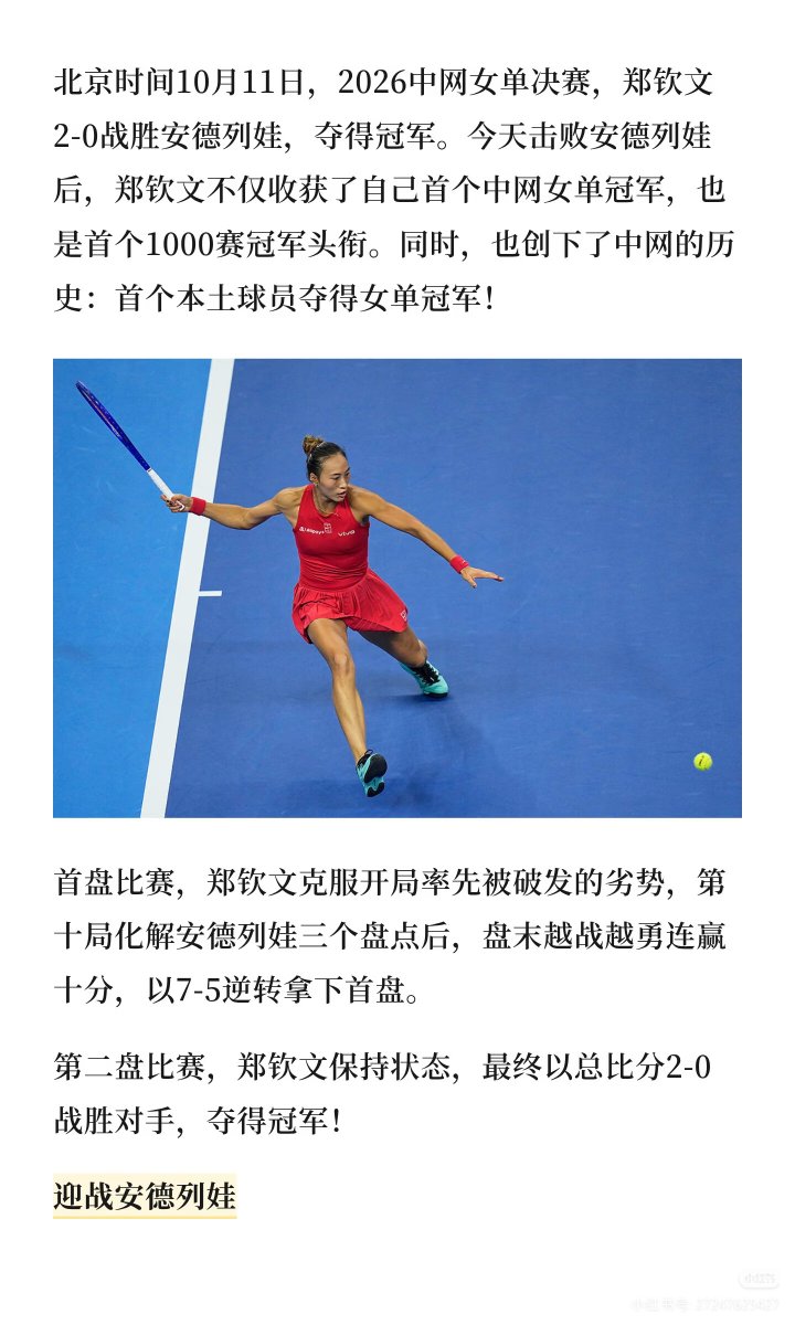 gavinlamxq's tweet photo. 钻石球场今夜属于Queen Wen！郑钦文中网封王，拿下生涯首个WTA1000！20年中网终于等来本土女单冠军！不止是奖杯，更是伤后重生的宣言。正如钦文所说：最好的她不在过去，就在今晚。中国网球新一页，她亲手写下！ https://t.co/iA0hEzrqFy