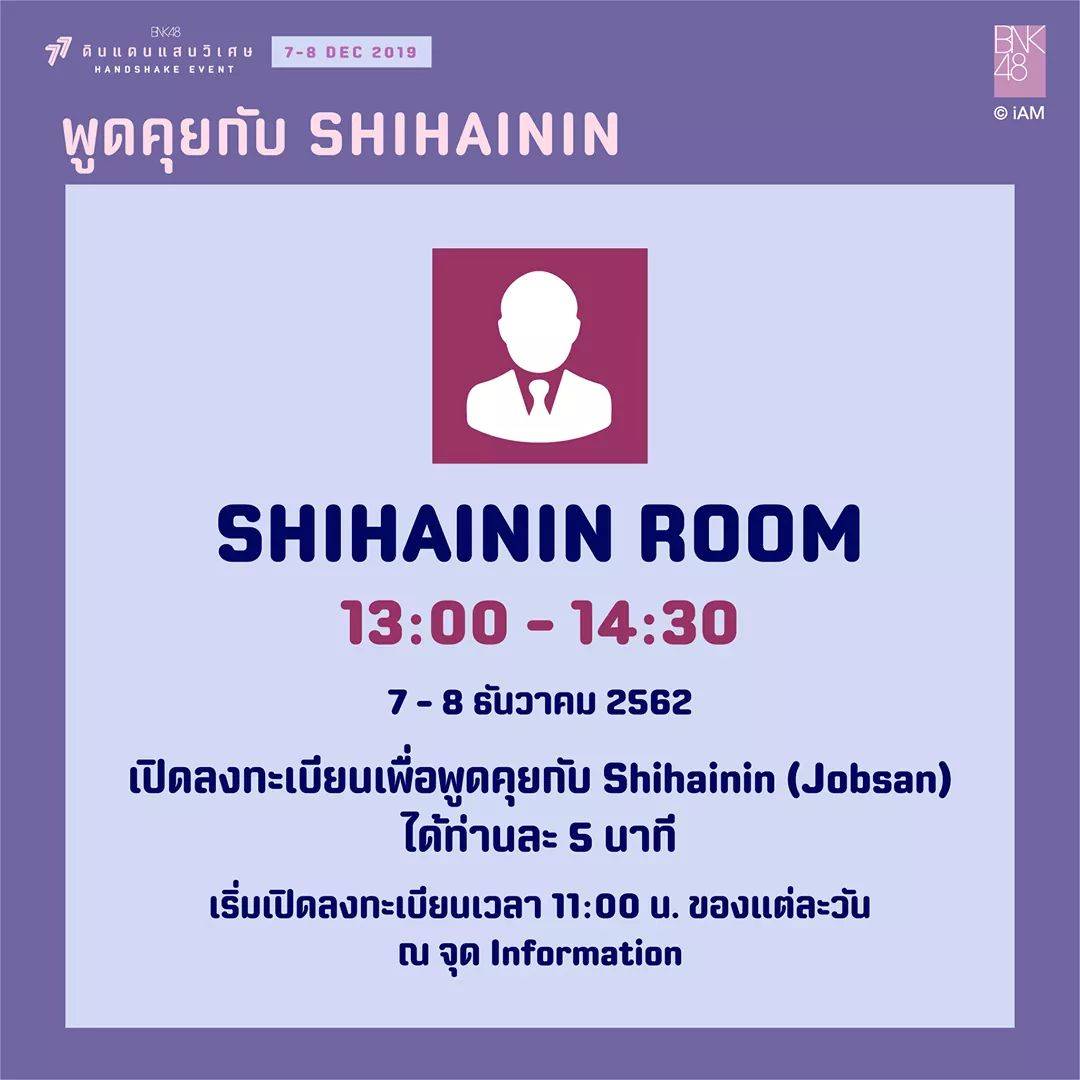 NGC2380's tweet photo. นึกได้อีกเรื่อง เมื่อก่อนเคยมี Shihainin Room ในงานจับมือของซิงเกิ้ลต่างๆ ไม่เคยเข้าไปเหมือนกัน แต่เป็นห้องเอาไว้คุยกับจ๊อบนั่นแหละ 

แต่ก็ถูกยกเลิกไปด้วยเหตุผลบางประการ https://t.co/ljabYQqT0Q