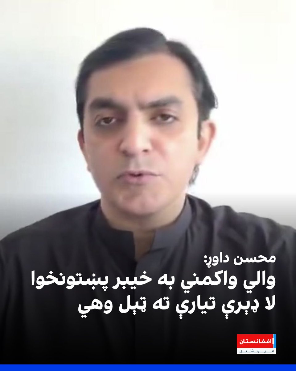 afintlpashto's tweet photo. د پاکستان د نیشنل ډیموکراټیک ګوند مشر محسن داوړ په خیبر پښتونخوا کې د والي د واکمنۍ او بېړني حالت له اعلان سره مخالفت کړی او ویلي یې دي چې والي واکمني به خیبر پښتونخوا لا ډېرې تیارې ته ټېل وهي.
https://t.co/7BlFfZ9JKA https://t.co/y7674haTdD