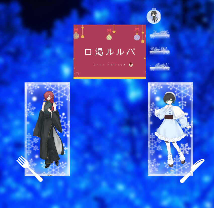 zukkyne's tweet photo. クトゥルフ神話TRPG『口渇ルルパ -Xmas edition-』
KP:ずっき～に
PC/PL:
HOフォーク　月歌/四島セツ
HOナイフ　　夕/ぽま　　　　（敬称略）

シナリオエンド
------
12陣さんにそのままルルパクリスマスまで回っていただきました！
本当に栄養で嬉しくって…………可愛かったです。ありがとう…… https://t.co/EFhQSEm94h