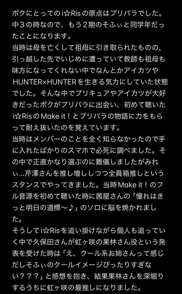1Ris_0316__'s tweet photo. ボクも思いを綴りましたが…だいぶ長くなりましたねこれ

これまでも、これからもずっとi☆Risが、メンバーのみんなが大好きです。

あの時プリパラでi☆Risに出会っていなかったら、今のボクは存在していたかも怪しいから。 https://t.co/qmNVXrEUOb