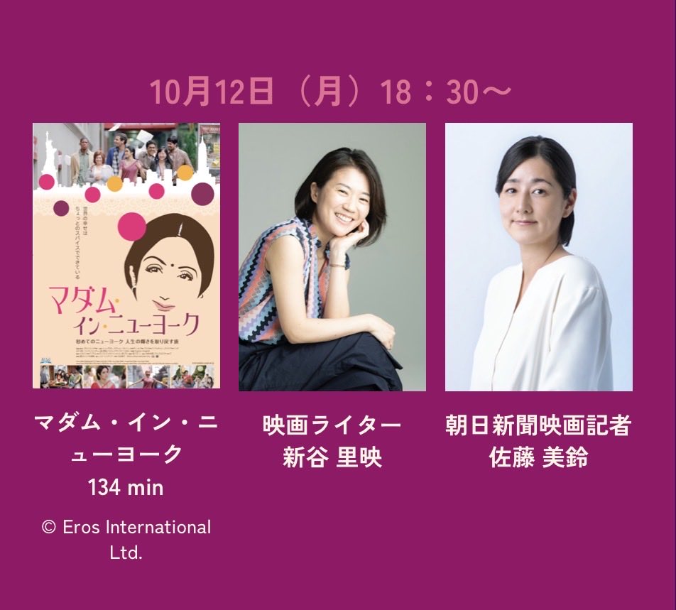 SATORIITO's tweet photo. 日比谷シネマフェスティバル「女性記者映画賞」は『徒花』甲斐さやか監督のトークと無料野外上映でした。
10/12(祭)1830からは審査員の女性ライター座談会。インド人女性監督のすんばらしい映画『マダム・イン・ニューヨーク」上映前に写真映画記者、佐藤美鈴さんと新谷里映さんとおすすめ映画語らいを https://t.co/Qe0wlEcLN3