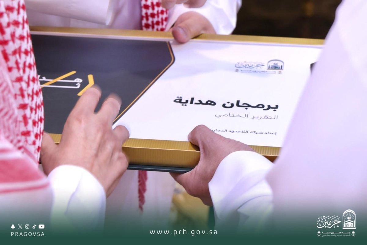 PRAGOVSA's tweet photo. اطّلع معالي رئيس الشؤون الدينية الشيخ أ.د. #عبدالرحمن_السديس على التقرير الختامي لـ«برمجان هداية»، مؤكدًا أن تحويل مخرجاته الابتكارية إلى حلول عملية وخدمات مستدامة يلمس أثرها القاصدون أولوية قصوى، مع تعزيز توظيف التقنيات الحديثة والذكاء الاصطناعي في تطوير الخدمات الدينية وإثراء تجربة القاصدين.