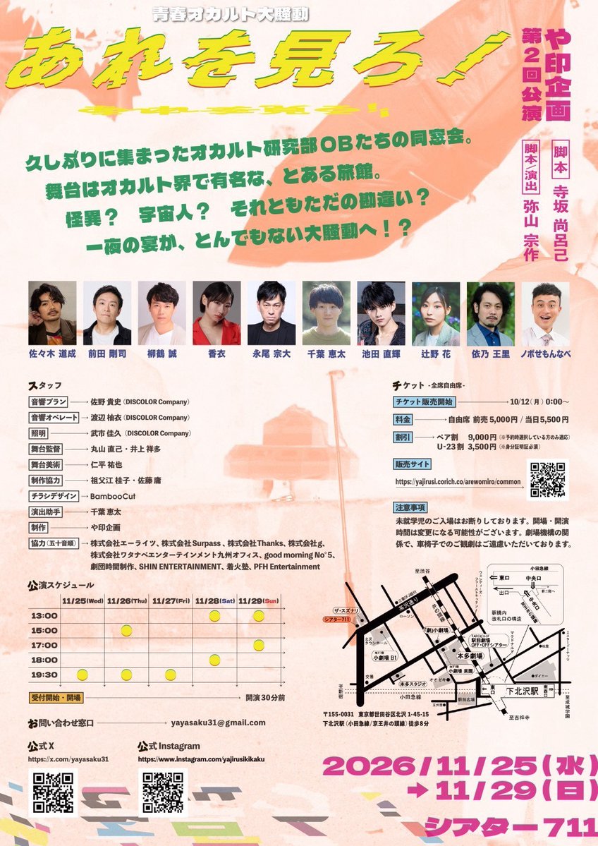 Surpass_2020715's tweet photo. 【舞台出演｜クレイジーペッパー 池田直輝】
や印企画 第2回公演
『あれを見ろ！』
2026.11.25–11.29 / 下北沢シアター711
クレイジーペッパー 池田直輝（@Naoki_pepper）が、や印企画 第2回公演『あれを見ろ！』に出演���ます。
脚本・演出：弥山宗作
脚本：寺坂尚呂己
協力：株式会社Surpass
▼詳細
https://t.co/3uMghnQ7zv
▼公演情報
https://t.co/mUY6tmZImg
#クレイジーペッパー #池田直輝 #Surpass