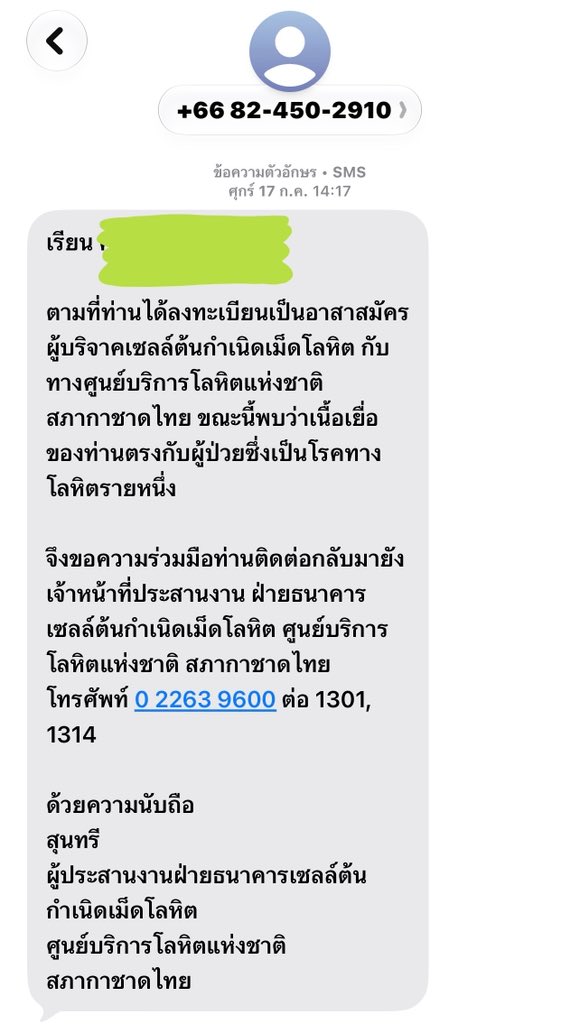 yaya_wijitra's tweet photo. พูดถึงคลิปที่มีอุนยายคุยกับเอนี่ว่าป่วยแล้วรอต้องรอผู้บริจาค stem cell เราอยากจะเชิญชวนให้ทุกคนที่บริจาคเลือดประจำ แล้วร่างกายแข็งแรง ลงทะเบียนบริจาคกันเถอะขั้นตอนไม่ยุ่งยากเลย ไม่เสียเวลาอะไรเยอะเลยแค่เก็บตย.เลือดไปเพิ่มอีกหลอดเดียว stem cell หาคน match ด้วยยากมาก ยิ่งคนสมัครเยอะโอกาสในการ match ก็ยิ่งเยอะขึ้น ของเราได้รับจดหมาย ได้รับข้อความ และวันที่เจ้าหน้าที่โทรเรียกไปฟังข้อมูลการบริจาค แล้วได้ยินเหตุผลที่ว่า"ถ้าผู้ป่วยรับ stem cellไป เขาจะหายขาดไม่ต้องต่อสู้กับโรคอีกนี้แล้ว เขาจะมีชีวิตเป็นปกติเหมือนเราเลย" เราเลยยอมให้เราตัดสินใจเซ็น แต่เขาจะถามความสมัครใจเราก่อนว่าปรึกษาทางญาติทางครอบครัวมาแล้วยัง เพราะมันมีกรณีที่คนลงชื่อบริจาคไว้แล้วแต่พอมีคู่ที่match จริงๆแล้วกลัวไม่กล้าบริจาคทุกครั้งเขาจะถามความสมัครใจเราก่อน

ร่างกายเราผลิตเม็ดเลือดได้ตลอด แต่ร่างกายผู้ป่วยเขาผลิตไม่ได้เหมือนเรา ไม่ใช่ทุกคนที่จะหา match เจอ ในเมื่อเราเจอกันแล้วก็ยินดีที่จะเป็นผู้ให้

(ส่วนตัวเราลงทะเบียนไว้ รอ6-7ปี พอเรามีคู่ที่match ก็มีเจ้าหน้าที่โทรมาหาไม่ใช่ทุกคนจะให้ใครก็ได้นะ ต้องเป็นคนที่มีเนื้อเยื่อสเต็มเซลล์ที่ตรงกันกับเรา แล้วมีโอกาสพบเพียง 1ใน 10,000 คน ถ้าเป็นทั่วโลกก็ประมาณ1ใน50,000คน เท่านั้น) 
ไปลงทะเบียนกันเยอะๆนะคะ ส่งต่อโอกาสให้ผู้ป่วยได้หายจากโรคที่เขาเป็นอยู่ค่ะ