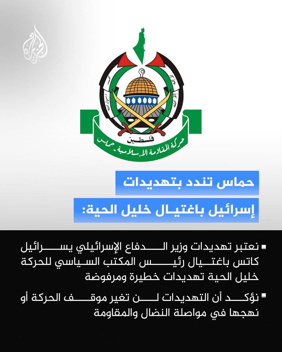 AJArabic's tweet photo. حماس: 

◼️ نعتبر تهديدات وزير الدفاع الإسرائيلي يسرائيل كاتس باغتيال رئيس المكتب السياسي للحركة خليل الحية تهديدات خطيرة ومرفوضة

◼️ نؤكد أن التهديدات لن تغير موقف الحركة أو نهجها في مواصلة النضال والمقاومة

◼️ نطالب الوسطاء باتخاذ موقف قوي وحاسم وإدانة تصريحات كاتس

◼️ نؤكد التزامنا باتفاق وقف إطلاق النار وخريطة الطريق التي رعاها الرئيس ترمب

◼️ ندعو الوسطاء إلى الضغط على الحكومة الإسرائيلية لتنفيذ التزاماتها ووقف الهجمات ورفع الحصار عن الفلسطينيين