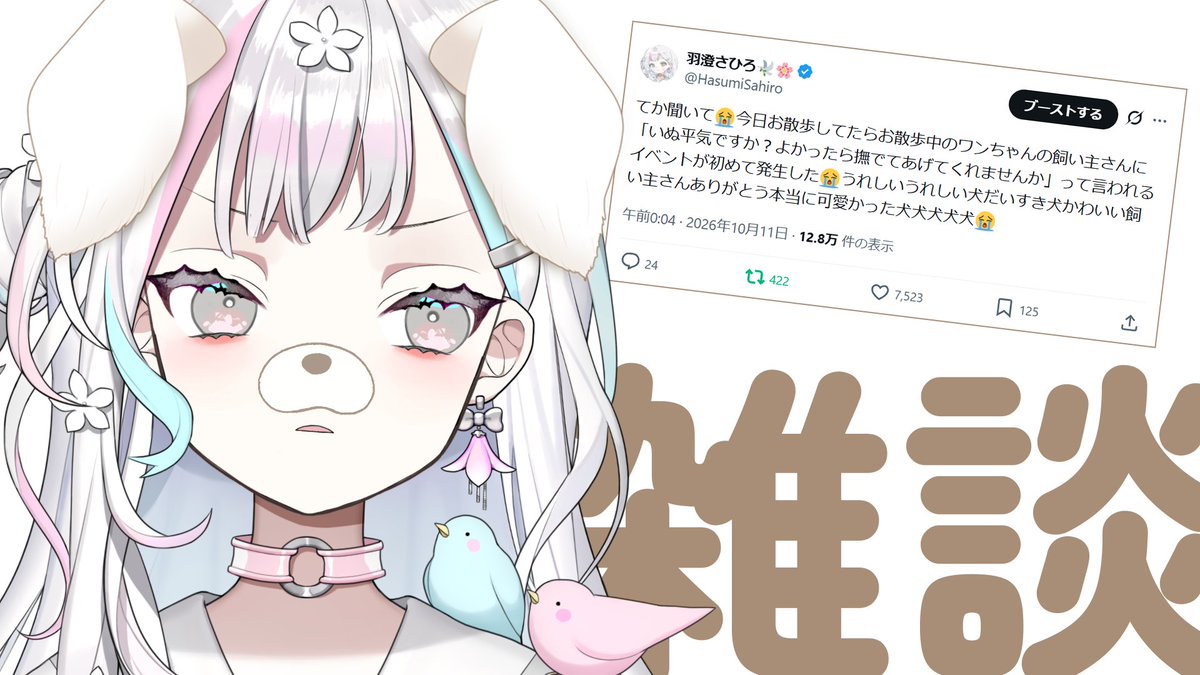 HasumiSahiro's tweet photo. 準備ができたら #さひろおんえあ
お散歩中の犬を撫でさせてもらった上に𝓛𝓲𝓵バズまでありがとう3連休雑談 https://t.co/BoJMEVEOd4 https://t.co/ifgMoRA2Ks