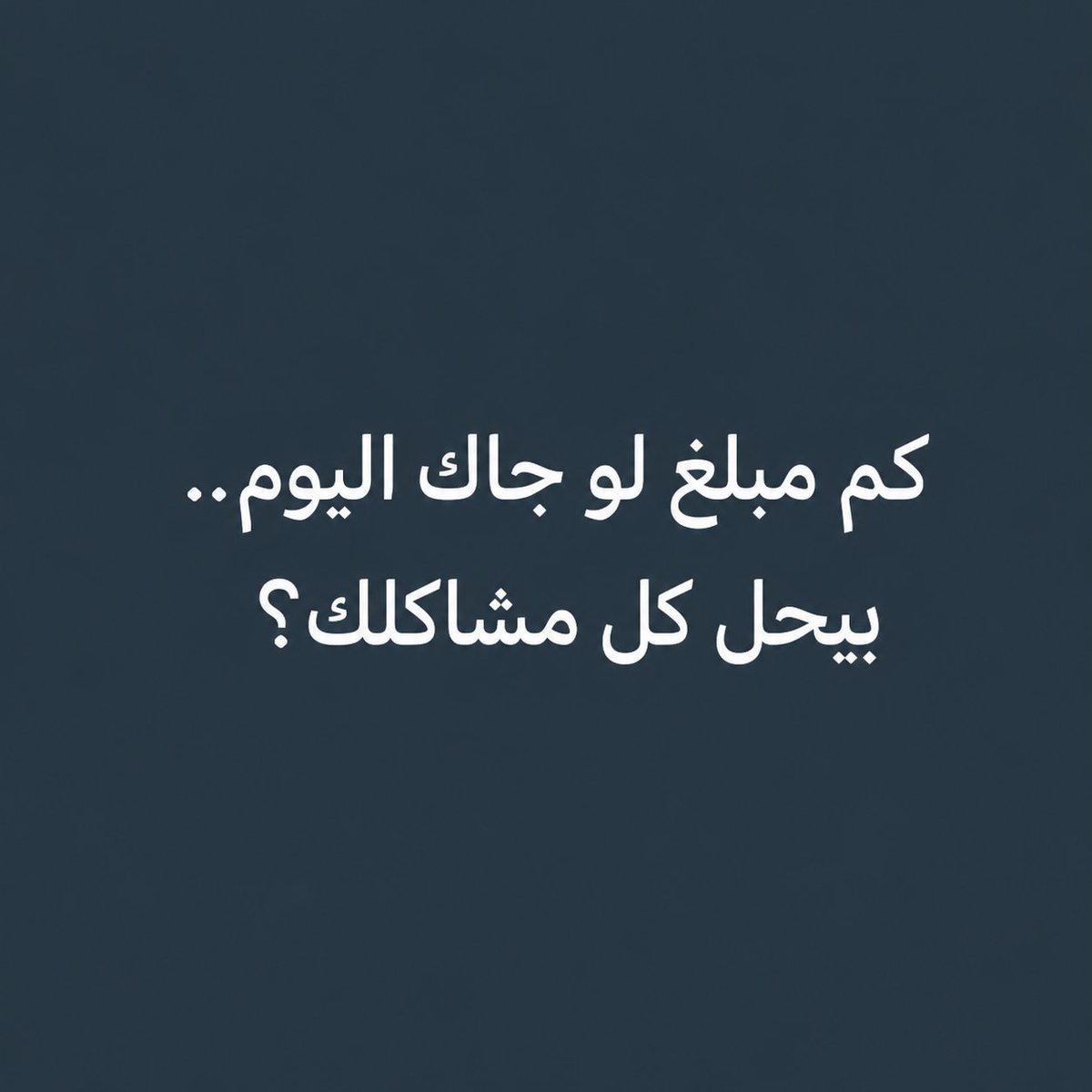 0peae's tweet photo. كم مبلغ لو جاك اليوم…
 بيحل كل مشاكلك؟ 💰 https://t.co/UU80EVtgD1