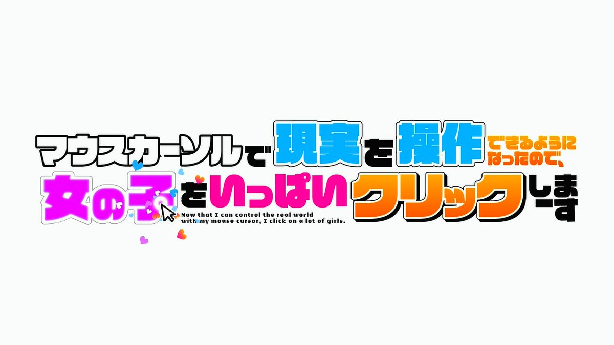マウスカーソルで現実を操作できるようになったので、女の子をいっぱいクリックしまーす 第2話 ツイート画像 1