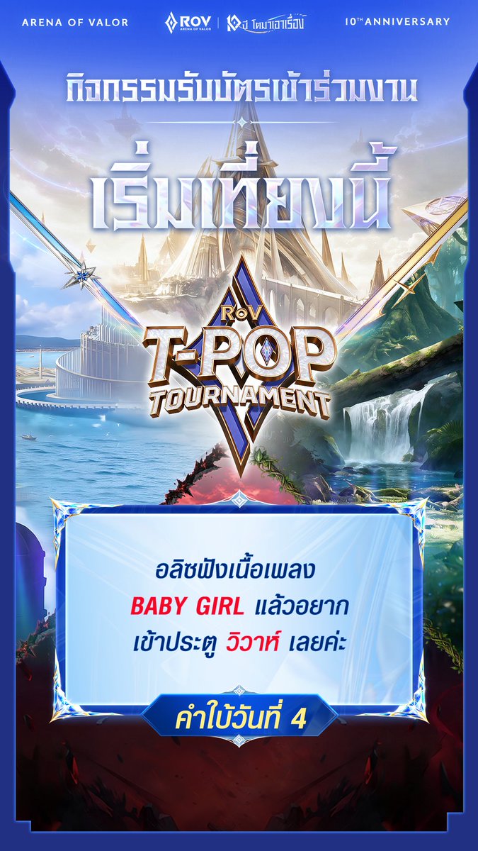 GarenaRoVTH's tweet photo. อลิซเอา "คำใบ้" ประจำวันที่ 4 มาฝาก~ 
⏰กิจกรรมเริ่ม : 9 -13 ต.ค. 2569
❓2 คำถามต่อวัน : เวลา 12:00 น. และ 18:00 น.
📢 วิธีเข้าร่วม : เข้าเกม RoV -> หน้ารวมกิจกรรม -> แถบ Valor Event Pass -> กิจกรรมชิงตั๋ว T-POP -> ตอบคำถาม
*ทุกคำถามมีระยะเวลาจำกัดในการตอบ หากสิ้นสุดเวลาที่กำหนดจะไม่สามารถตอบในรอบนั้นได้

การแข่งขัน RoV T-POP Tournament 🏆
✦ รอบออนไลน์ : 15 ต.ค. 2569
✦ รอบออฟไลน์ : 23 ต.ค. 2569 ณ IMPACT Exhibition Hall
💺เข้าร่วมงานได้เฉพาะผู้ชนะ Track A, Track B และ Special Track (รายชื่อสำรอง) ที่ยืนยันสิทธิ์สำเร็จแล้วเท่านั้น

🔴รับชม LIVE : RoV T-POP Tournament ถ่ายทอดสดทุกช่องทาง Garena RoV Thailand

ข้อควรระวัง⚠️
⚠️ การลงทะเบียนไม่สามารถแก้ไขรายชื่อได้ในภายหลัง
⚠️ ไอดีที่ร่วมกิจกรรมตอบคำถาม และเล่นเกม 5v5 "ต้องเป็นไอดีเดียวกันเท่านั้น"
รบกวนตรวจสอบบัญชีให้ถูกต้องทุกครั้งก่อนเล่นกิจกรรม ไม่สามารถโอนย้ายสิทธิ์หรือคะแนนใด ๆ ไปบัญชีอื่นได้
⚠️ เมื่อถึงเวลาที่กำหนด คำถามจะปรากฎขึ้นมาอัตโนมัติในหน้ากิจกรรมชิงตั๋ว T-POP
ถ้าหากไม่มีคำถามปรากฏขึ้น ให้ทำการกดปุ่ม Refresh ในหน้ากิจกรรมดังกล่าว

#RoVTPOPTournament #RoV10ปี #RoV10ปีโตมาเอาเรื่อง #RoV