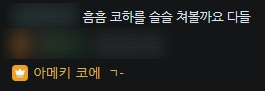 deepinb1ue_'s tweet photo. 탐라건너분 채팅 훔쳐서 ㅈㅅ합니다
근데 너무 웃겻어요 https://t.co/tm6tlmyBlr