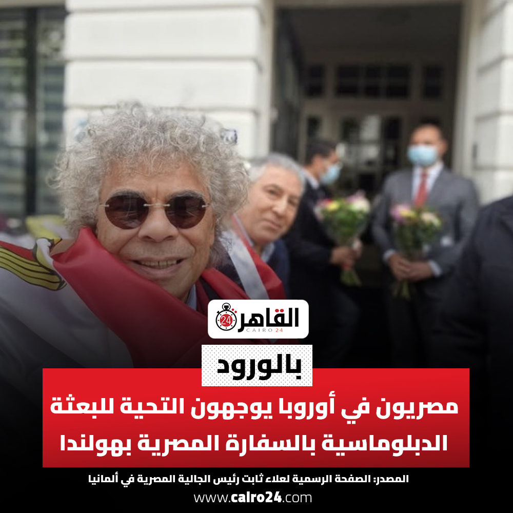 cairo24_'s tweet photo. بالورود.. مصريون في أوروبا يوجهون التحية للبعثة الدبلوماسية بالسفارة المصرية بهولندا

المصدر: الصفحة الرسمية لعلاء ثابت رئيس الجالية المصرية في ألمانيا https://t.co/0otv4slJVa