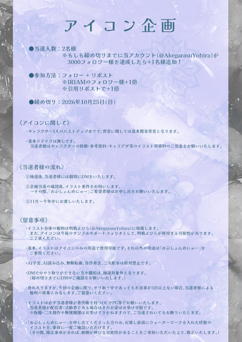 AkegarasuYohira's tweet photo. ◤￣#無償企画　#アイコン企画＿◢

準備中の企画 第1弾✨ 無償アイコン企画を行います！

ご興味があれば、お気軽にご参加いただけると嬉しいです🙌

当選人数
💠2名様
💠もしも締切までに当アカウントが4000フォロワー様達成していたら+1名様追加！

参加方法
💠当アカウントのフォロー👤
💠このポストをリポスト♻️

特別条件
💠明鴉よひらのIRIAMのフォロワー様+1倍
💠このポストを引用リポストで+1倍

⚠️ご参加の際は先に画像2枚目の注意・留意事項を必ず読んでからご参加ください。
参加者様はこちらを読んだものとみなします。

⚠️ご当選者様自身が使用する「アイコン以外でのご利用」をご希望の場合は、有料対応となります。
詳しくは該当画像『おぷしょんめにゅー』をご覧ください。

⚠️もし確認事項がございましたら、この投稿のリプライにお願いいたします。
（こちらお時間いただく可能性があります。恐れ入りますがご了承願います。）

#IRIAM準備中