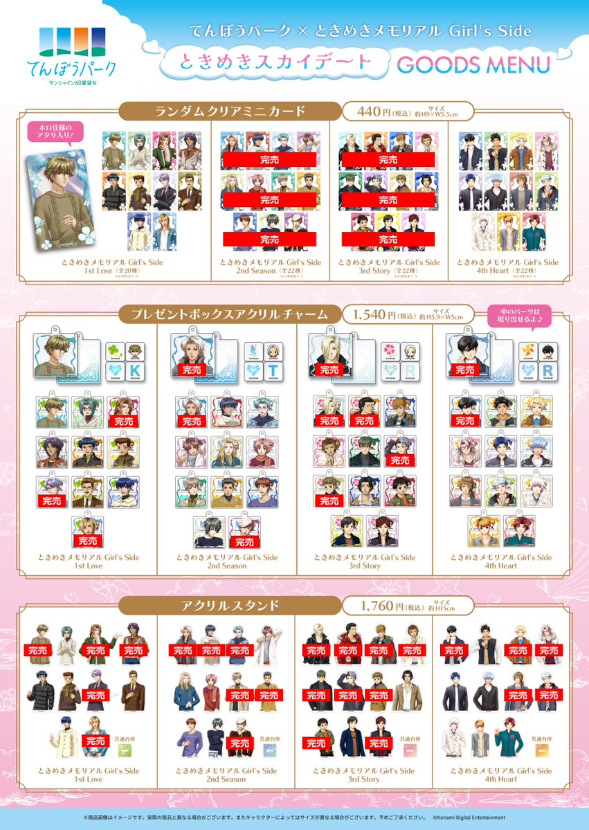 fan_xross_mall's tweet photo. 【本日の販売商品】
🌞サンシャイン60展望台 てんぼうパーク×ときめきメモリアル Girl's Side🌞
「ときめきスカイデート」

10月12日のグッズ販売情報はこちら！皆様のお越しをお待ちしております💖

各商品の販売状況は、添付画像をご確認ください。
完売している商品には、画像内に「完売」と表示しております。

※販売状況は投稿時点の情報です。最新の状況とは異なる場合がございます。

🗓️2026年10月9日(金)～11月8日(日)
📍てんぼうパーク内コラボ物販スペース

▼イベント詳細
https://t.co/ftqyG8DBFM

#girlsside #ときメモGS #サンシャイン60展望台 #てんぼうパーク