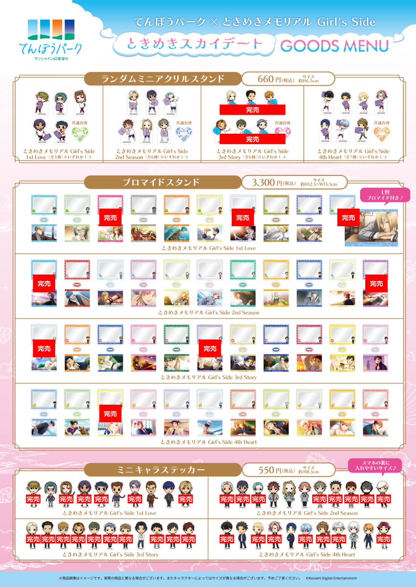 fan_xross_mall's tweet photo. 【本日の販売商品】
🌞サンシャイン60展望台 てんぼうパーク×ときめきメモリアル Girl's Side🌞
「ときめきスカイデート」

10月12日のグッズ販売情報はこちら！皆様のお越しをお待ちしております💖

各商品の販売状況は、添付画像をご確認ください。
完売している商品には、画像内に「完売」と表示しております。

※販売状況は投稿時点の情報です。最新の状況とは異なる場合がございます。

🗓️2026年10月9日(金)～11月8日(日)
📍てんぼうパーク内コラボ物販スペース

▼イベント詳細
https://t.co/ftqyG8DBFM

#girlsside #ときメモGS #サンシャイン60展望台 #てんぼうパーク