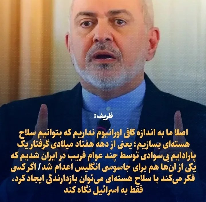 bazargan_ir's tweet photo. آقایان خرازی، لاریجانی، شمخانی، عباسی، فخری زاده، طهرانچی و بسیاری از دانشمندان هسته ای که به دست اسرائیل ترور و شهید شدند همگی از لزوم تغییر دکترین دفاعی هسته‌ای ایران صحبت کرده بودند!
آقای ظریف توضیح دهد چرا ایشان و همکارانشان در دولت در لیست ویژه عدم ترور نتانیاهو قرار دارند؟! https://t.co/FoGdryekJD