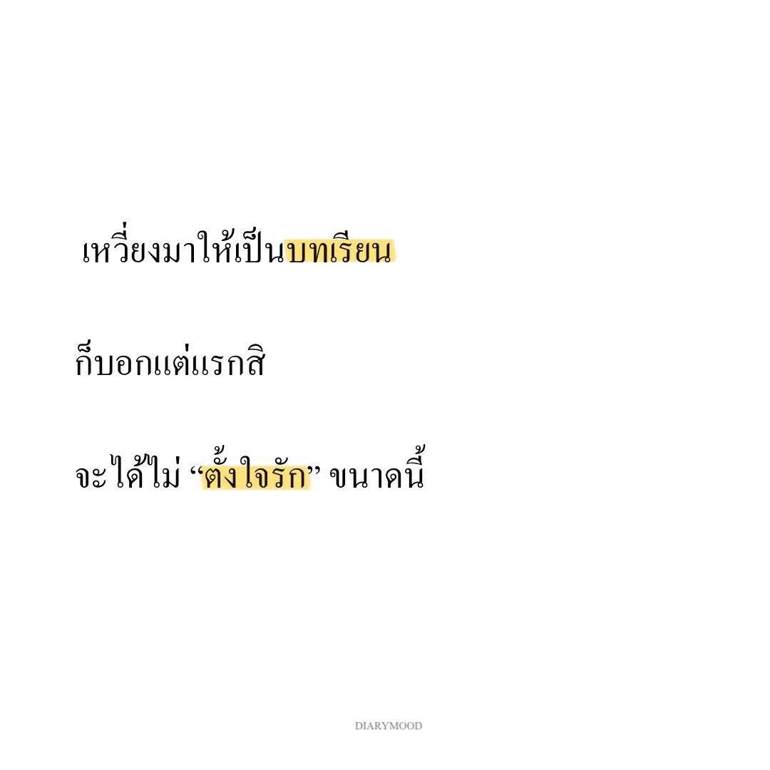 diarymood_1's tweet photo. เหวี่ยงมาให้เป็นบทเรียน

ก็บอกแต่แรกสิ !!

จะได้ไม่ “ตั้งใจรัก” ขนาดนี้ 💭 https://t.co/rREM2t9cBS