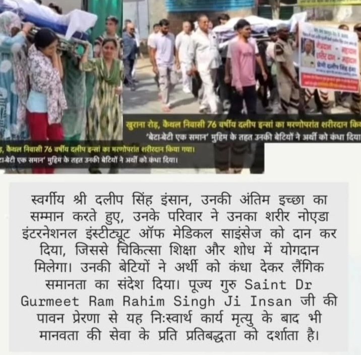 deeksha896631's tweet photo. #EternalService के तहत स्वर्गीय श्री दलीप सिंह इंसान,का #BodyDonation उनके परिवार द्वारा चिकित्सा शिक्षा और शोध में योगदान के लिए किया गया है। उनकी बेटियों ने अर्थी को कंधा देकर #GenderEquality का संदेश दिया। यह #Humanity के प्रति प्रतिबद्धता है। @Gurmeetramrahim https://t.co/Mi1WB8VydA