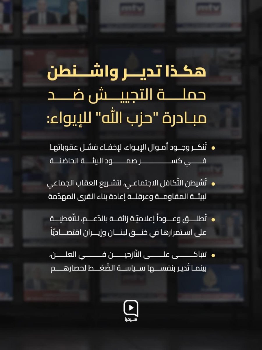 FatimaF92506's tweet photo. هكذا تدير واشنطن حملة التجييش ضد مبادرة ″حـ.ـزب الله″ للإيواء...

*#إيواء_رغم_حصاركم_وعاركم https://t.co/9AHqpgu6WC