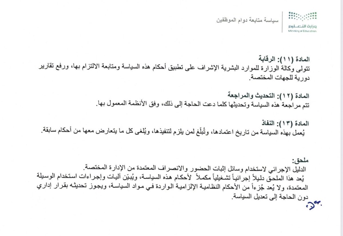abuabood2003's tweet photo. 📍هل التأخر الصباحي يحتسب من بداية الاصطفاف الصباحي أم قبله بربع ساعة؟
📝رأيي ووجهة نظري الشخصية حول هذه الموضوع:

▪️ورد "نصًا" في الدليل الإجرائي لمدارس التعليم العام مايلي:
(تبدأ ساعات دوام الموظفين في المدرسة قبل 15 دقيقة من بداية الحصة الأولى)
لذا كان يتم احتساب التأخر بعد بداية الاصطفاف الصباحي لأنه يبدأ قبل بداية الحصة الأولى ب 15 دقيقة. (وهذا معروف.)

❓مالجديد وما الذي تغير؟

▪️تم إصدار سياسة متابعة دوام الموظفين2026
وفي المادة (4) ورد "نصًّا" مايلي:
(تبدأ ساعات العمل في المؤسسات التعليمية الحكومية قبل الاصطفاف الصباحي بخمس عشرة دقيقة)

السؤال:
❓هل هذه المادة تنقض وتلغي وقت بداية الدوام الذي ورد في الدليل الإجرائي؟
➖الجواب:
✅ نعم

❓ما المستند الرسمي لذلك؟
في نفس سياسة متابعة دوام الموظفين في المادة 13 ورد"نصًّا" مايلي:
(يعمل بهذه السياسة من تاريخ اعتمادها وتبلغ لمن يلزم لتنفيذها، ويلغى كل ما يتعارض معها من أحكام سابقة)
هذه المادة ألغت وقت بداية الدوام الذي ورد في الدليل الإجرائي.
وعليه فأرى أن بداية الدوام تكون قبل الاصطفاف الصباحي بخمس عشرة دقيقة.

وفي النهاية ندعو الله أن يحفظ قادتنا ويديم على بلادنا أمنها واستقرارها ورخاءها، ويرد كيد أعدائها في نحورهم 🇸🇦
#وزارة_التعليم
