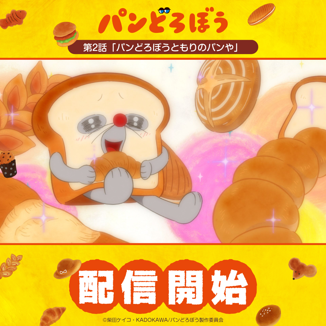 pandorobo_anime's tweet photo. 🍞🥐🥖┈┈┈┈┈┈┈┈┈
  アニメ『#パンどろぼう』
 　第2話配信スタート✨
 ┈┈┈┈┈┈┈┈┈┈🥖🥐🍞 

第2話「パンどろぼうともりのパンや」
各配信サイトにて配信開始しました！

🍞配信情報はこちら
https://t.co/j9aGBhM9Sg

#アニメパンどろぼう https://t.co/guqZHc0Va8