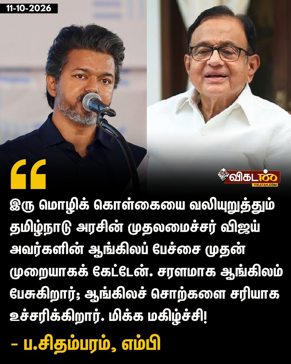 vikatan's tweet photo. முதலமைச்சர் விஜய் அவர்களின் ஆங்கிலப் பேச்சை முதன் முறையாகக் கேட்டேன். சரளமாக ஆங்கிலம் பேசுகிறார்; ஆங்கிலச் சொற்களை சரியாக உச்சரிக்கிறார். - ப.சிதம்பரம், எம்பி  

#PChidambaram | #CMVijay | #PMModi https://t.co/Kgq4r4akOV