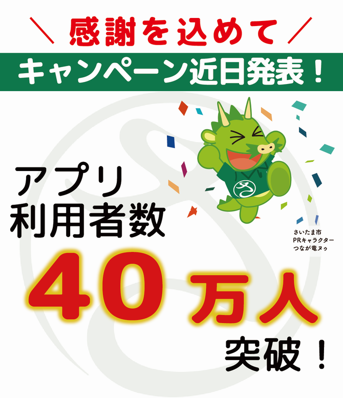 toba_megumi's tweet photo. 「利用者40万人突破！」――物価高騰対策は、必要な人に届いているでしょうか。

さいたま市は、「さいたま市みんなのアプリ」の利用者が10月7日付で40万人を突破し、累計加盟店も約4,000店になったと発表。感謝のキャンペーンも実施するとしています。

しかし、登録した人の数だけで、事業の成果を語れるでしょうか。

日本共産党さいたま市議団は決算委員会で、実際の利用状況を質問しました。令和7年度末のアプリ利用者は34万9,582人。そのうち、マイナンバーカード認証者は21万9,456人、さいコインユーザーは11万8,029人でした。さいコインユーザーは、アプリ利用者の約3分の1です。

また、高齢者向けに2,000ポイントを付与するアンケート事業は、3万人の利用を見込んでいたのに対し、実績は1万5,684人と約半数。スマートフォンの無料貸与も、利用はわずか23人でした。

いま、アプリ利用者が40万人になったとして、そのうち何人がさいコインを利用しているのでしょうか。市が力を入れる物価高騰対策は、暮らしに困っている人にどれだけ届いたのでしょうか。

プレミアムデジタル商品券は、申し込み・購入にマイナンバーカード認証が必要です。生活が苦しくても、カードを持っていない人や、スマートフォンを使えない人は利用できない。これで、必要な人を支える物価高騰対策といえるでしょうか。

市が重視すべきなのは、登録者数の伸びだけでなく、支援を必要とする人に実際に届いたかどうかです。

スマートフォンやマイナンバーカードの有無にかかわらず、誰もが受けられる支援を。暮らしの困難に向き合い、取り残される人を生まない物価高騰対策を求めます。
https://t.co/86pFNpnZwa
#さいたま市みんなのアプリ
#物価高騰対策
#日本共産党
#とばめぐみ
