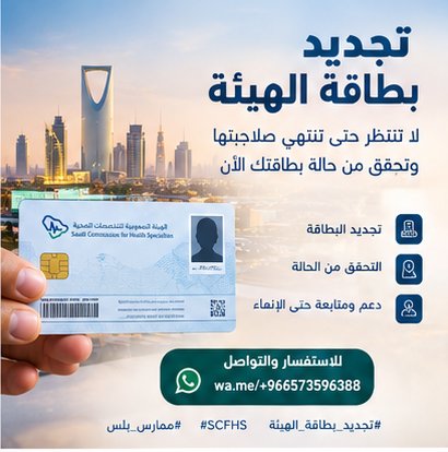 lydwsk's tweet photo. 🚨 للممارسين الصحيين في السعودية 🇸🇦

هل اقترب موعد انتهاء بطاقة الهيئة السعودية للتخصصات الصحية؟

لا تنتظر حتى تنتهي صلاحيتها؛ تحقّق من حالة بطاقتك ومتطلبات التجديد.

📲 للاستفسار عن الخدمة:
https://t.co/dcWNRJCIBO

#تجديد_بطاقة_الهيئة #تجديد_التسجيل_المهني #SCFHS https://t.co/fquzueVRa9