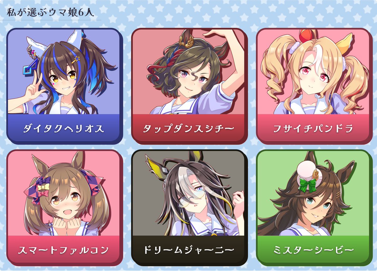 mikoto_0830's tweet photo. 「私が選ぶウマ娘6人」を作ったよ！
ダイタクヘリオス／タップダンスシチー／フサイチパンドラ／スマートファルコン／ドリームジャーニー／ミスターシービー
https://t.co/zBeWWwi7Ik
#私が選ぶ６人 #ウマ娘 #星月夜ポータル https://t.co/JqrKjRMhuB
