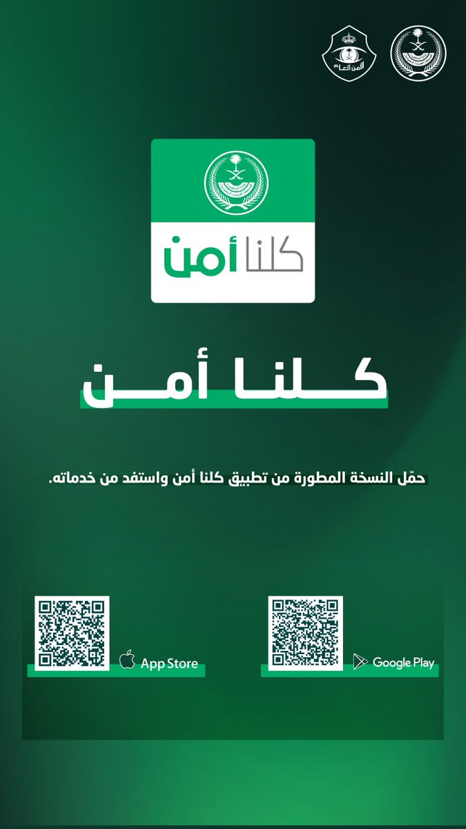 AhwalKSA's tweet photo. 📲 حمّل النسخة المطوّرة من تطبيق #كلنا_أمن، واستفد من خدماته الرقمية، وكن شريكًا في تعزيز الأمن والسلامة. https://t.co/TM1VanjeIc