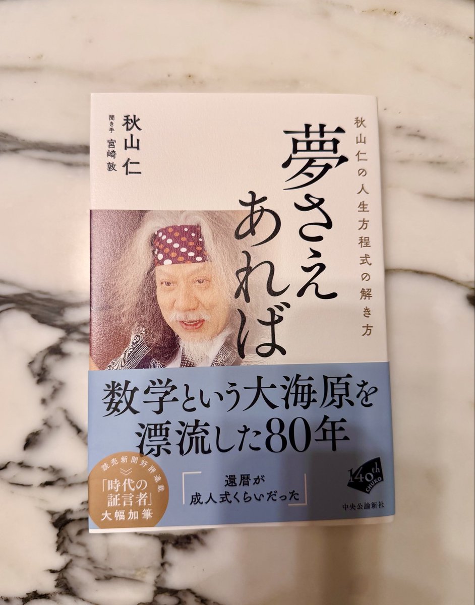 oginonobuya's tweet photo. 秋山仁先生、80歳のお誕生日おめでとうございます。謹んで傘寿のお祝いを申し上げます。これからも益々のご活躍を祈念致しております。今後とも私を含め後進のご指導のほどよろしくお願い申し上げます。

この度先生の伝記とも言うべき「夢さえあれば」が出版されました。
先生のエキサイティングな人生を体感出来る名著と思います。人生そう捨てたものではない、そんなふうに語りかけてくださっている気がしました。私のコメントも掲載していただき至極光栄に思っております。ありがとうございました。