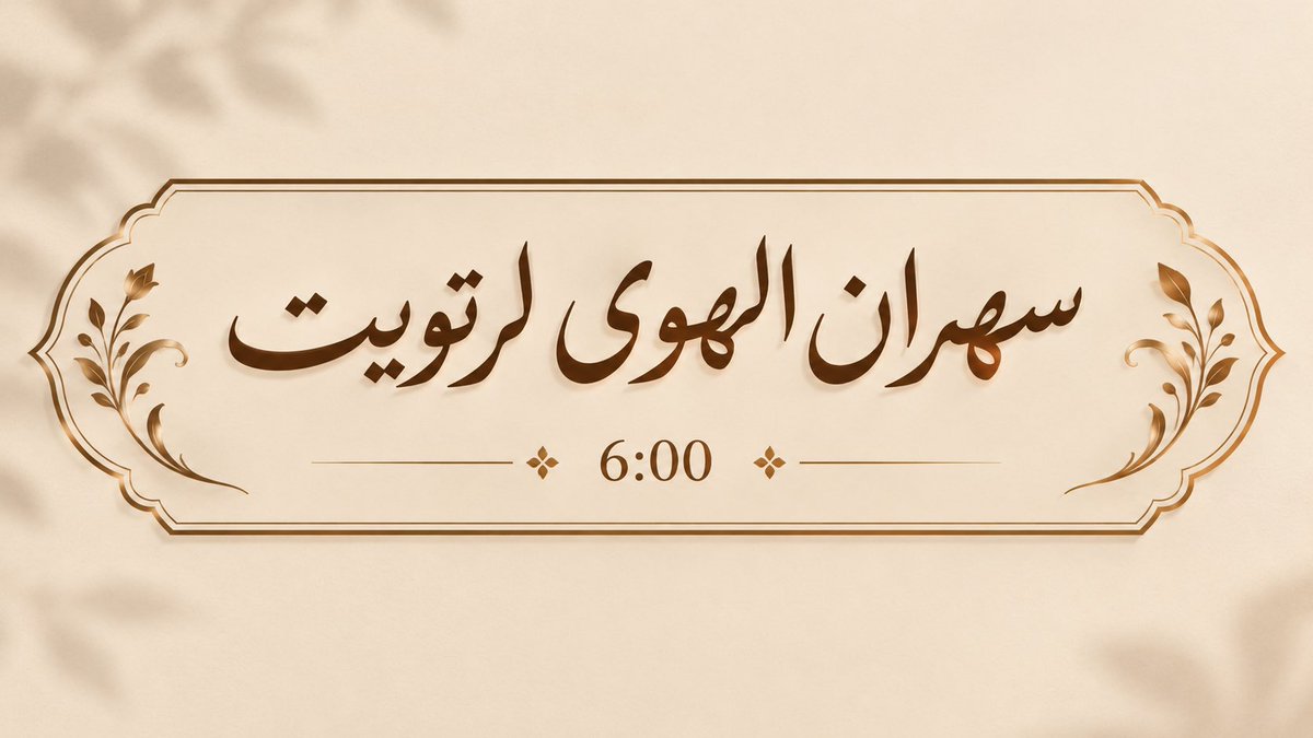 FX7300's tweet photo. ͏₪ #سهران_الهوى_للرتويت  ₪
يدعُـــواَ الـمُغـرديّـن الـمُٺـفاعليّـن
لـلإنضمَــام لـعضُـويٺنـا الـراقييّــہ
         بـقيادهَـۃ ||@qJqJ_f     ↳ https://t.co/zoc9fnDjbA