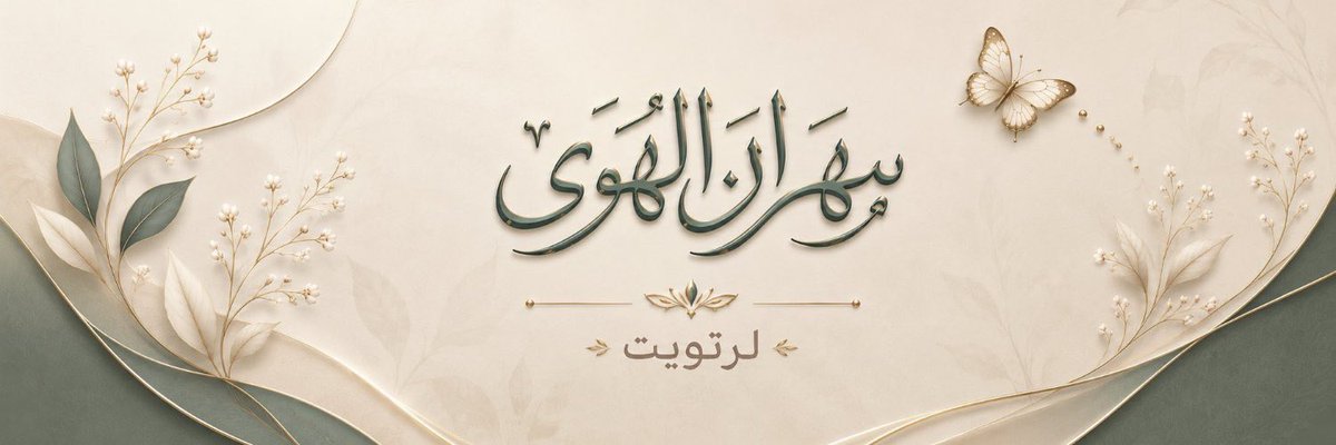 kv0b0's tweet photo. "
ْ ﮼سقنـا طريق الـمجد حتى ختمناه   
  اسيــاد مـا تـفرض علـينا سيـاده ،،🫧

#سهران_الهوى_للرتويت

يُـرحـب بـ الِـمــغـرديّـن الـمُــٺفـاعليّـن
للانضمام لعضويتنا الِـراقـيّــہ.. 🫧🦋
        
      🫧🦋   ْ ﮼بقيَــادهۃ| 

@qJqJ_f

  ﮼للانضمام
@gp_sahran
.🤍 https://t.co/BEJDi3xEgw