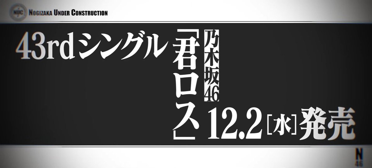 46FansINA's tweet photo. [BREAKING NEWS]

Nogizaka46 43rd Single confirmed! 💜✨

"Kimi Loss"

December 2nd, 2026 OUT!

Senbatsu Formation will be announced on next week's Kojichuu (18/10)! 💫

#乃木坂46
#乃木坂工事中 https://t.co/hj9FSwNAFe