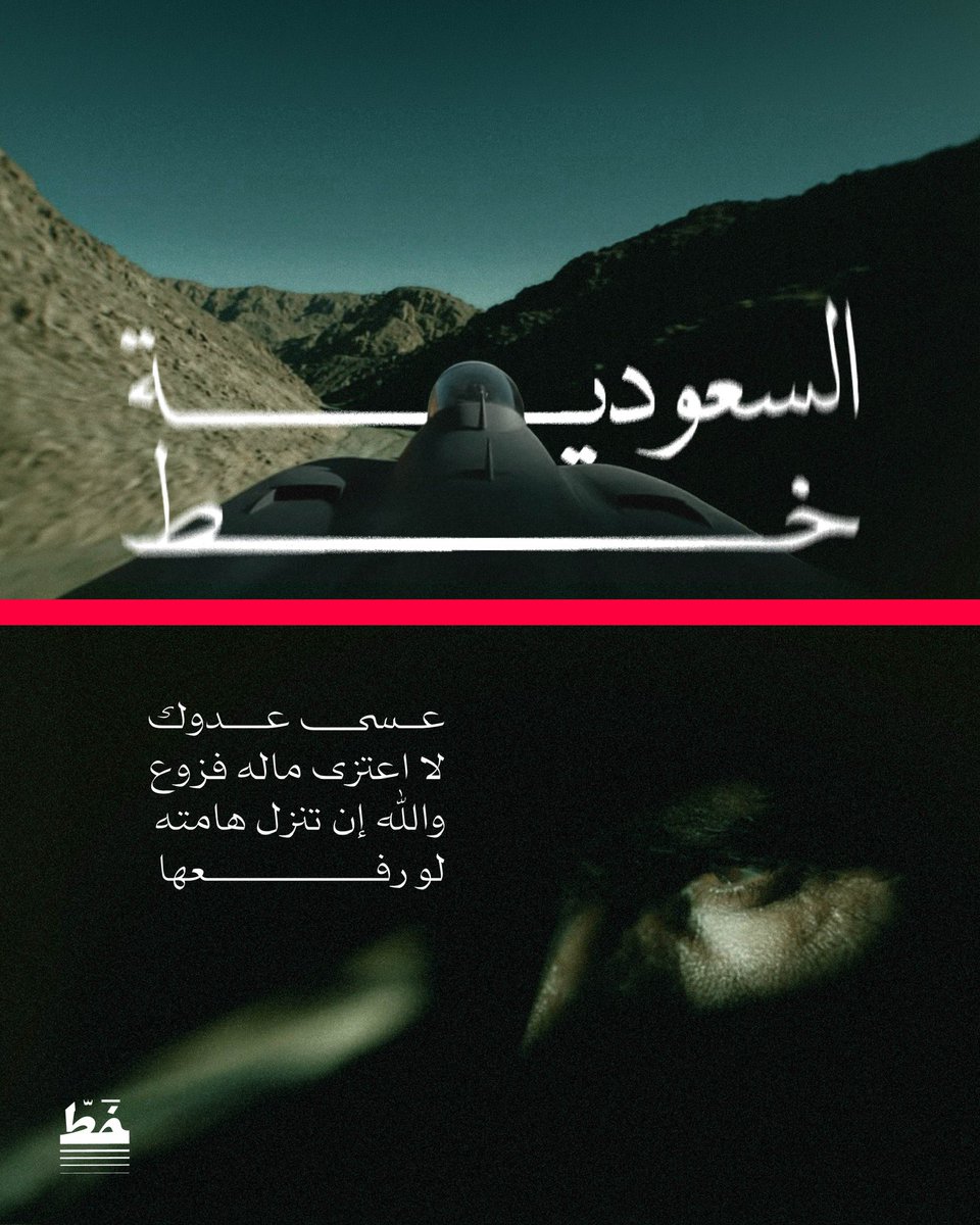 Khatt_agency's tweet photo. أمن الوطن عهد، وحمايته شرف، والوفاء له موقف. https://t.co/dUWPyTPPNW