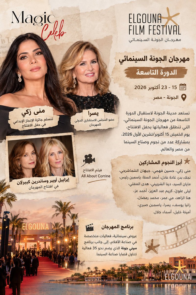 magic_celeb's tweet photo. تستعد مدينة الجونة لاستقبال الدورة التاسعة من مهرجان الجونة السينمائي، من 15 إلى 23 أكتوبر 2026، بمشاركة نخبة من نجوم الفن وصنّاع السينما.
 أيام قليلة تفصلنا عن السجادة الحمراء.. فمن سيكون نجم اللحظة الأبرز في الجونة هذا العام؟
#مهرجان_الجونة_السينمائي #منى_زكي #يسرا  #MagicCeleb https://t.co/27ZBbqksg8