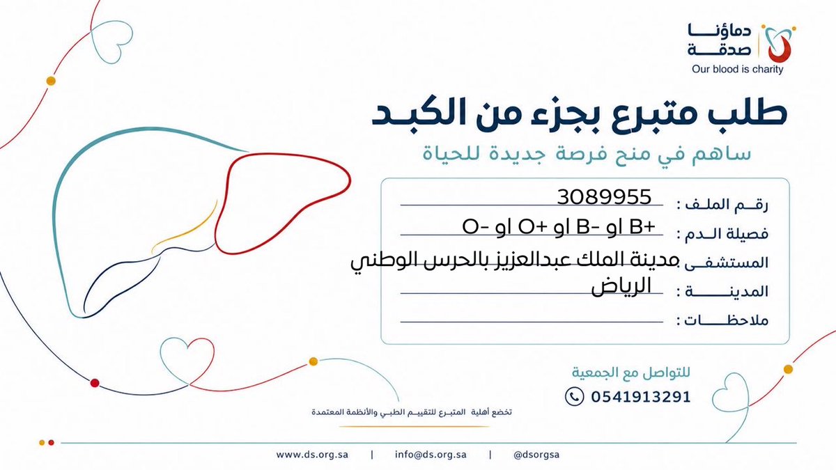 DSorgsa's tweet photo. 🔴 #عاجل 

اختكم ش.م (21 سنة ) رقم الملف 3089955 بحاجة لـ #تبرع #كبد  

🩸| الفصيله:+B او -B او +O او -O
🏥|لمستشفى:مدينة الملك عبدالعزيز الطبية بالحرس الوطني 
📍| المدينة:#الرياض    

(وَمَنْ أَحْيَاهَا فَكَأَنَّمَا أَحْيَا النَّاسَ جَمِيعًا) https://t.co/P7ghOuPPZY