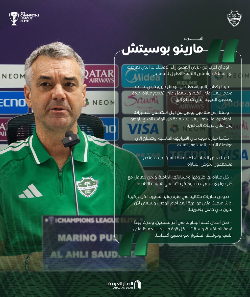 ALAHLI_FC's tweet photo. أبرز ما جاء في المؤتمر الصحفي قبل مباراة #الأهلي_الوصل 🎙️

#دوري_أبطال_آسيا_للنخبة https://t.co/9dLisF117x