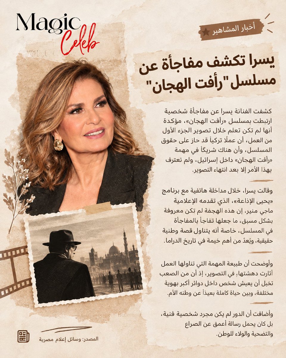 magic_celeb's tweet photo. كشفت الفنانة يسرا عن مفاجأة مرتبطة بمشاركتها في مسلسل «رأفت الهجان»، مؤكدةً أن كواليس العمل حملت تفاصيل لم تكن تعرفها إلا بعد انتهاء التصوير.

#يسرا #رأفت_الهجان #الدراما_المصرية  #MagicCeleb https://t.co/QnQfif2iKS