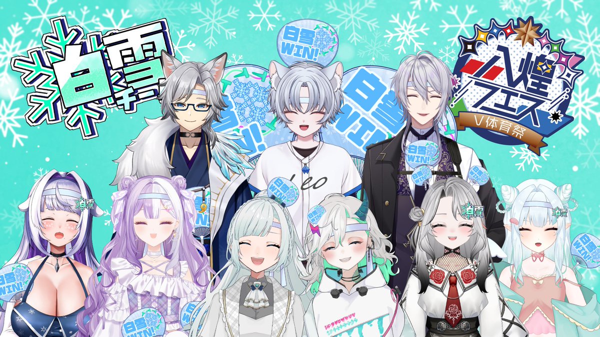 mochino_foca84's tweet photo. ❄️💐白雪チーム準優勝🎉❄
すっごい悔しいけどすっごい楽しかった✨
この白雪がこのメンバーでそして団長がらくりさんで本当によかったよ！！
いっぱい応援してくれたみんなもありがとう🤍🤍🤍
#八煌フェス #白雪チーム https://t.co/gcCVOZALBi
