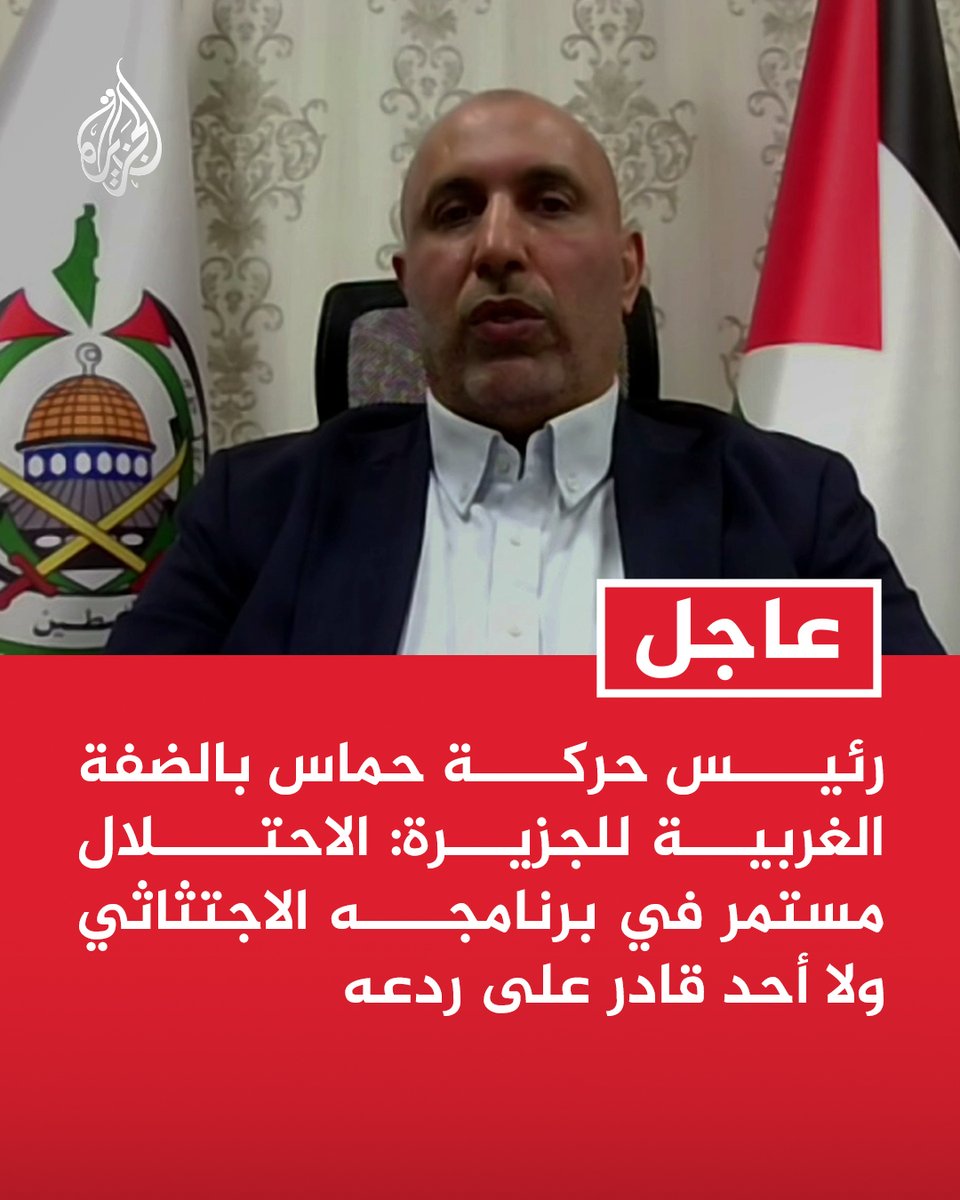 AJArabic's tweet photo. #عاجل | رئيس حركة حماس بالضفة الغربية للجزيرة: الاحتلال مستمر في برنامجه الاجتثاثي ولا أحد قادر على ردعه
- نطالب بحماية الشعب الفلسطيني من الاعتداءات عليه https://t.co/sBe9NpsyLV